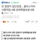 또 깜깜이 집단감염…할리스커피 선릉역점 4명-양재족발보쌈 5명 이미지