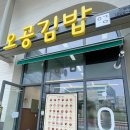 갈매 맛집 / 갈매에도 드디어! 갈매 오공김밥 참치김밥