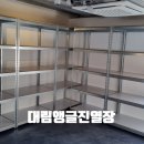 대림앵글진열장