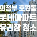 롯데아파트경로당 | 의정부 호원동 롯데아파트 유리창 청소 작업 후기