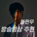 황금캐슬주유소 | 하현우 방송TV프로그램 연대기(2010년부터 2020까지)