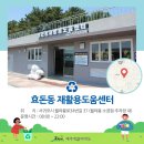 천지동 재활용 도움센터 이미지