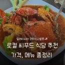 로컬씨푸드 | 코타키나발루 로컬 씨푸드식당 추천 가격 메뉴 후기 정리
