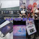 G-STAR | 지스타[G-STAR] 2025 짧은 후기