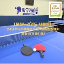 탁구 초보(야간) | [문화누리카드 사용처] 24시 탁구카페플러스 단국대보정점에서 운동·여가 동시에!