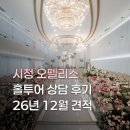 o-12 | 시청 오펠리스 웨딩홀투어, 상담 후기｜견적공유O (26년 12월)
