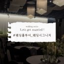동인천6호 | W · 02 웨딩베뉴/웨딩홀 투어 후기 - ③ 합정 웨딩시그니처 27년도 상반기 견적 공유 (계약 O)