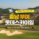 덤덤덤쪽갈비 충남부여점 | [2026년 2월] 충남 부여 롯데스카이힐 부여CC 1박2일 골프패키지