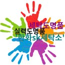 에스케이 명품세탁 이미지