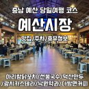 충남 예산 당일여행 백종원 &lt;예산시장&gt; : 맛집/주차/휴무 정보