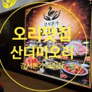 오리굽방계양점 | 강서본가 오리담 청주 오리고기 맛있는 집 가족 외식 후 기