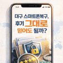 스마트폰 100 이해하기 | 대구 스마트폰복구 후기, 그대로 믿어도 될까?