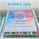 코리아메디텍 | [KOPPEX 2026]코리아 나라장터 엑스포 참관 후기