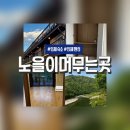 노을이 머무는 곳 이미지