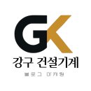 코끼리세차장 | [렌탈후기] 화성 세차장 진입로 확장 작업 : 구보다 U17 과 코끼리집게의 환상 조합!