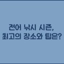 시즌낚시 티스토리