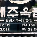 제주옥탑대구 - 달성군 대실역남로 22 | 제주옥탑대구
