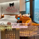 소셜무인호텔 | 풀만 앰배서더 서울 이스트폴ㅣ서울 호캉스 추천 풀만 호텔 후기