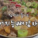 등뼈감자탕 이미지