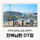 스타벅스 전북남원DT점 | 남원 스타벅스 요천 카페 모닝세트 샌드위치 할인