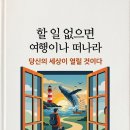 수필...할 일 없으면 여행이나 떠나라..부제-당신의 세상이 열릴 것이다!!! 이미지