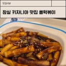 올떡볶이 - 동대문구 천장산로 31 | 잠실 키자니아 근처 맛집 올떡볶이 솔직 후기