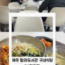 씨유제주정원로점 | 제주 탐라도서관 구내식당 가성비 맛집, 제육비빔밥 솔직후기