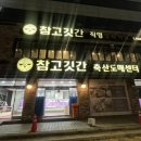 참고깃간 이미지