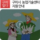 구미농기계임대사업소 산동분소 | 2018 구미시 농업기술센터 지원 안내