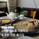 종가집토종닭 | 충남 태안 현지인 맛집으로 소문난 26년 전통 ‘종가집’ 토종닭 몸보신 후기