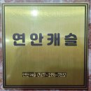 연안캐슬 네이버블로그