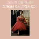 행복드림스 | 7월 서울여행. 크리스챤 디올: 디자이너 오브 드림스 전시회 후기