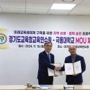 경기도미래교육연수원(경기도교육청) | 극동대와 경기도교육청교육연수원, 미래 교육 생태계 구축 나서