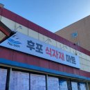 후포 식자재마트 이미지
