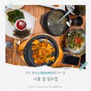 목련로 | 광산구한정식 나물 꽃 필무렵 방문 후기