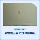 광명 철산동 벽지 찍힘 복원 | 도배 없이 석고 보수 완료!