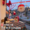 놀이터게임장(일-123) | 겨울 감성 숙소 전남 고흥 신스글램핑 독채펜션 신스스테이 이용후기