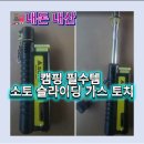 소토소토 | 소토 토치 후기｜소토 라이터 하나면 끝 (soto 토치 추천)