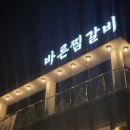 바른찜갈비 이미지