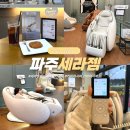 ALL FIT | 파주 세라젬 웰카페 라운지 안마의자 체험 파우제 M8FIT 추천