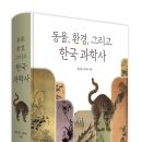 태환농장 | 솔과학 출판사 신간 도서명 : [동물, 환경, 그리고 한국 과학사](문만용, 김미숙 엮음 / 문만용, 고태우...