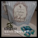 동일세탁 | 템포러리 캡슐세제 사용후기, 세탁 후 향까지 솔직하게 (내돈내산)