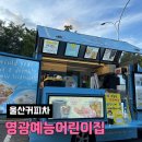 영광예능어린이집