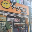 풍년제과송천점