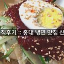 상수냉면 이미지