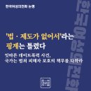 ‘법‧제도가 없어서’라는 핑계는 틀렸다 - 잇따른 데이트폭력 사건, 국가는 범죄 피해자 보호의 책무를 다하라 이미지