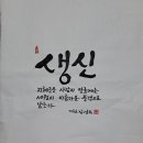 060. 뉴스경남 : 신동환의 풀어 쓴 한자 이야기 - 35. 생신(生辰) 이미지