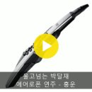 에어로폰 연주 - 울고 넘는 박달재 이미지