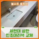 용산-현장-368 | 세면대 상판 인조대리석 교체