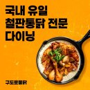 계산로 | &lt;구도로 통닭-경인교대점&gt;계산동 경인교대역 내돈내산 통닭 맛집 추천 후기
